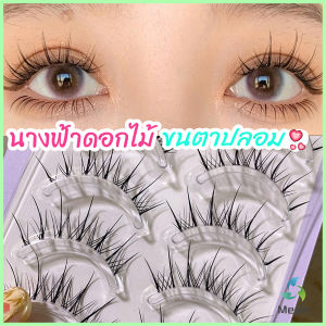Mexin ขนตาปลอมแบบเซท  แผ่งขนตาปลอม 3D หนาแน่น ดูเป็นธรรมชาติ แบบช่อขนตา นิ่ม  false eyelashes
