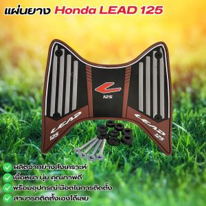 แผ่นยางวางเท้ามอไซค์ Honda Lead 125 ปี 2025 ขึ้นไป ของแต่งคุณภาพสูง ผลิตไทยแท้ ดีไซน์พรีเมียม หรูหรา ทันสมัย ส่งไว เก็บเงินปลายทางได้