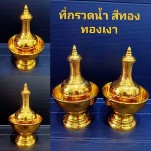 ที่กรวดน้ํา กรวดน้ํา ชุดกรวดน้ํา สีทองเงา ทําจากพลาสติกเดรด AAA พร้อมส่งจากไทย