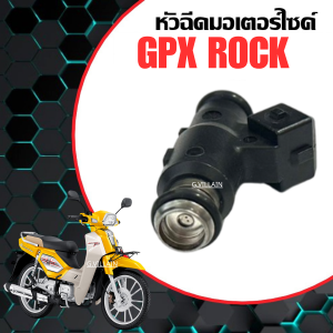 หัวฉีด เดิม GPX หัวฉีดน้ำมัน GPX ROCK 110cc. จีพีเอ็กซ์ ร็อค หัวฉีดมอเตอร์ไซค์ หัวฉีดจ่ายน้ำมันเชื้อเพลิง พร้อมใช้งาน อะไหล่ทดแทน