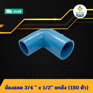 (ยกลัง150ตัว) ข้องอลด 3/4 นิ้ว x 1/2นิ้ว ยกลัง ข้องอลด6หุน ลด4หุน งอทด ข้อต่อพีวีซี PVC ส่งไว ส่งทุกวัน ถูกคุ้ม ราคาโรงงาน