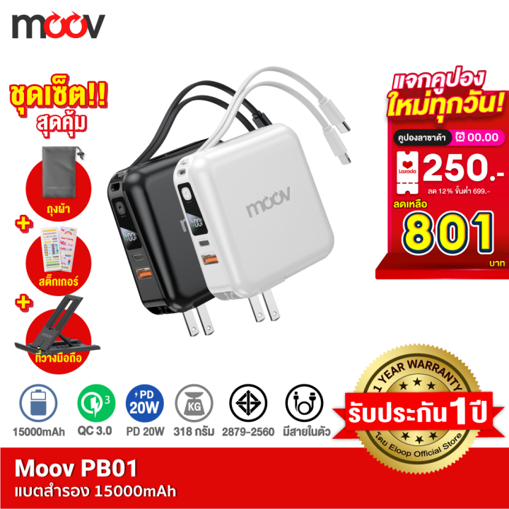 [801บ.ลดทุกวัน] Moov PB01 (W1501) แบตสำรอง 15000 mAh ชาร์จเร็ว QC 3.0 ...