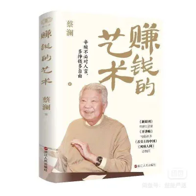 赚钱的技巧蔡澜 花钱的技术 活 过蔡澜自传 生活哲学书籍Cai Lans money making skills and spending techniques