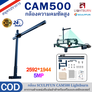 【รับประกัน 10 ปี】กล้อง Sculpfun รุ่น CAM500 อุปกรณ์เครื่องแกะสลัก เข้ากันได้อย่างสมบูรณ์แบบกับ Lightburn การวางตำแหน่งที่แม่นยำและการติดตามภาพ การแกะสลักการบันทึกหน้าจอ 5 ล้านพิกเซล พื้นที่ทำงาน 400*400มม. ใช้ได้กับ Sculpfun ทุกรุ่น