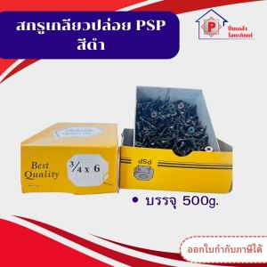 สกรูเกลียวปล่อย PSP สีดำ สกรูไดวอล ซีลาย ขันฝ้า ยิงฝ้า ยึดฝ้า ยึดเพดาน ยึดผนังเบา (ยกกล่อง)