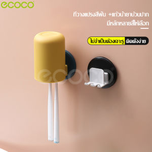 ecoco ลดพิเศษ ชุดแก้วน้ำที่เก็บแปรงสีฟัน ที่เก็บแปรงสีฟัน ที่แขวนแปรงสีฟัน พร้อมแก้วน้ำ ที่ใส่แปรงฟัน แบบติดผนัง ชั้นวางของในห้องน้ำ