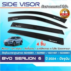 คิ้วกันสาดประตู BYD SEALION 6 2024 (4ชิ้น) คิ้วกันฝน คิ้วบังแดด ชุดแต่ง ชุดตกแต่งรถยนต์ สกรีนโลโก้