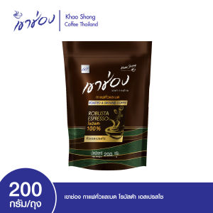 Khao Shong Roasted & Ground Robusta Coffee เขาช่อง กาแฟคั่วและบด สูตรโรบัสต้า เอสเปรสโซ่ แบบถุง ขนาด 200 กรัม  [ เขาช่อง ]