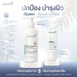 DUO Set | AKAMU Bright & Shield UV Body Cream 1 ขวด + AKAMU Ceramide Hand Cream 1 หลอด
