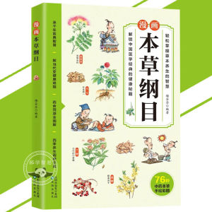 🔥正版🔥本草纲目 全彩漫画 有趣有用老少爱看 照顾家人家庭宝典 普及中医中药知识 开启本草探秘之旅