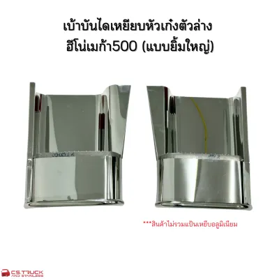 ชุดเบ้าบันไดเหยียบหัวเก๋งตัวล่าง ซุ้มล้อ แบบเรียบ สแตนเลส ฮีโน่เมก้า 500 ฮีโน่วิคเตอร์ Hino victor on road(ราคา1 คู่)