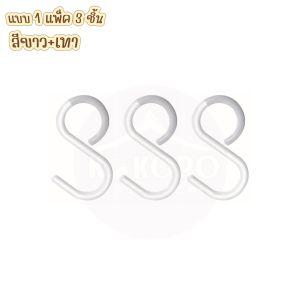 [ส่งไว จากไทย] Kokoro Home ตะขอแขวน S-Hook ที่แขวนอเนกประสงค์ (3 ตัว) ติดตั้งง่าย ไม่ต้องเจาะ แขวนได้ทั้งในร่มและกลางแจ้ง ใช้งานได้ทุกที่ MB207