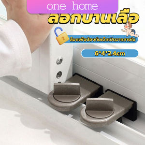 One Home ที่ล็อคบานเลื่อนประตู บานหน้าต่าง ล็อคเด็ก Window lock