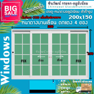 200x150🏡หน้าต่างบานเลื่อนอลูมิเนียม 4 ช่อง🏡ตกแต่งลายลูกฟัก🏡เสริมเหล็กวงกบ🏡คุ้มค่าคุ้มราคา🏡อลูมิเนียมหนา1มิล🏡กระจก5มิล🏡