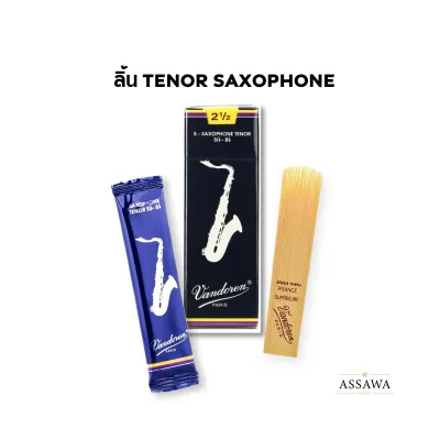 (แยกซอง) ลิ้นแซกโซโฟน Vandoren ขนาด 2.5 นิ้ว TenorAltoSoprano Saxophone Reeds ลิ้นเทอเนอร์ อัลโต้ โซปราโน่ แซกโซโฟน