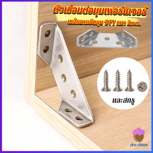 First Chioce เหล็กฉากยึดมุม DIY เหล็กฉากตัวเจาะรู สําหรับเฟอร์นิเจอร์ ประตู ตู้ ผนัง Stainless Steel Corner Brace