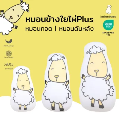 baa baa sheepz หมอนเด็กอ่อน ใยไผ่Plus นุ่มละมุนหลับสบาย Bed-time buddy ลาย Smiley Baa Baa ไซส์ S-Jumbo