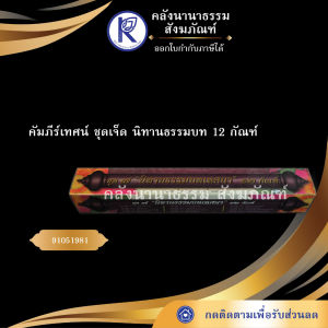 ✨ คัมภีร์เทศน์นิทานธรรมบท 12 กัณฑ์ (ชุด 7) รหัส 91051981 | คลังนานาธรรม สังฆภัณฑ์