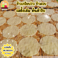 ข้าวเกรียบว่าว ข้าวควบ ข้าวโป่ง☘️ชุดทดลองปิ้ง ไม้ไผ่+ข้าวเกรียบว่าว พร้อมส่ง📌ขนมพื้นโบราณ สืบทอดมานานกว่า80ปี. 