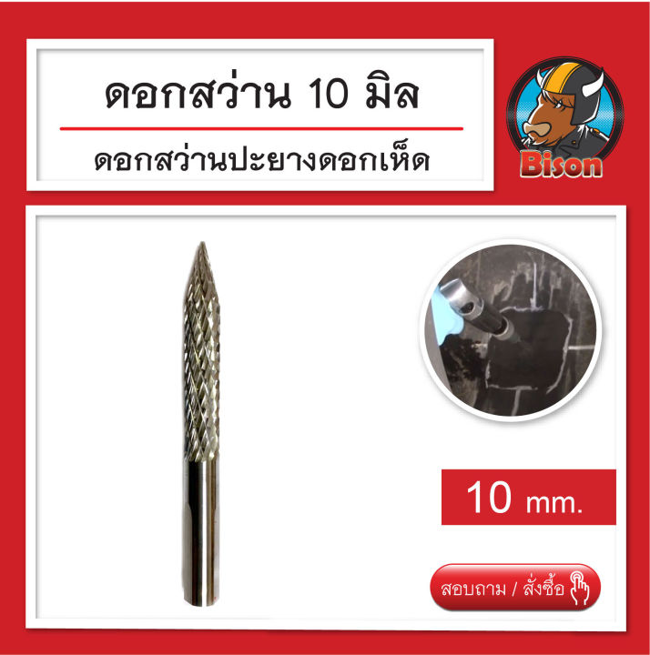 ดอกสว่านแกน 10 มิล ดอกสว่าน ปะยางแบบดอกเห็ด อุปกรณ์ปะยาง ใช้สำหรับสว่าน ...