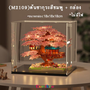 บ้านต้นไม้ ดอกไม้ ตัวต่อ ต้นซากุระ บ้านต้นซากุระ 2229ชิ้น ของเล่น ของขวัญวันเกิด