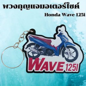 ของชำร่วย พวงกุญแจสกรีนโลโก้ Honda Wave 125i อะไหล่แต่งมอเตอร์ไซค์ยอดนิยม ถูกที่สุด ฮิตมาก ผลิตในประเทศไทย จัดส่งไว มีบริการเก็บเงินปลายทาง