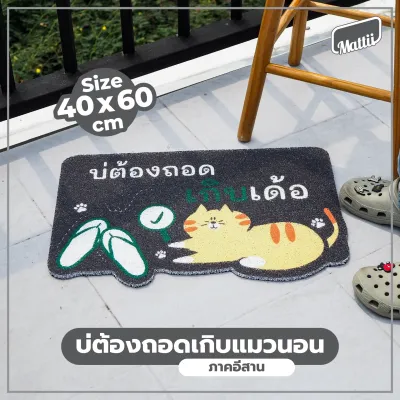 [ Mattii 4 ภาค SS 2 ]พรม เช็ดเท้า พรมดักฝุ่น พรมพิมพ์ลาย คำพูดภาษาถิ่น ถอดรองเท้า และ ไม่ต้องถอดรองเท้า หนา 0.8-1.0 ซม