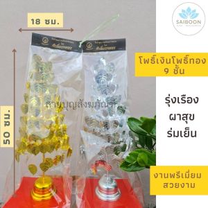 โพธิ์เงิน โพธิ์ทอง งานพรีเมี่ยม ขนาด 9 ชั้น สูง 50 ซม. ต้นเงินต้นทอง เครื่องตั้งศาล ตั้งศาล วางหิ้งพระ วางโต๊ะหมู่บูชา โพธิ์เงินโพธิ์ทอง