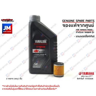 เซตน้ำมันเครื่อง 4T SAE40 0.8ลิตร+ไส้กรองน้ำมันเครื่อง แท้ศูนย์ YAMALUBE FINNSPARK115I/LX SPARK135 X-1R JUPITER