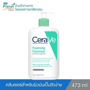 CeraVe Foaming Cleanser 473ml โฟมล้างหน้าสำหรับผิวผสมถึงผิวมัน ทำความสะอาดล้ำลึก ไม่ทำให้ผิวแห้งตึง