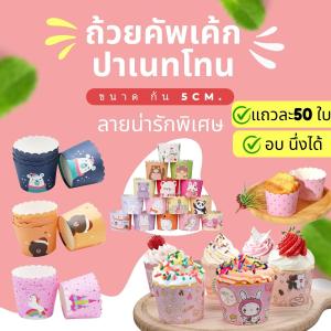 🌈พร้อมส่ง🌈ถ้วยปาเนตโทน 5ซม. 1แถวมี50ใบ ถ้วยกระดาษ ถ้วยปาเนตโทน ถ้วยกระดาษ ถ้วยคัพเค้ก ถ้วยอบขนม ถาดอบขนมเค้ก