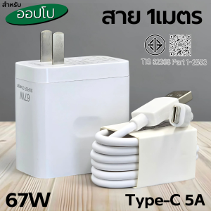 ที่ชาร์จ 67W For OPPO Super FastVOOC ขึ้นการชาร์จไวรวดเร็วทันใจ สำหรับ ออปโป A78 5G ตรงรุ่น หัวชาร์จ สายชาร์จ 1- 2เมตร