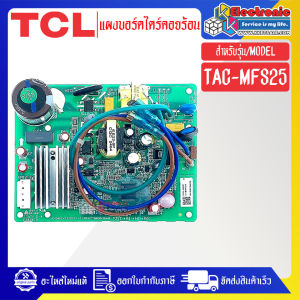 แผงบอร์ดไดร์แอร์คอยร้อนTCL-ทีซีแอล รุ่น TAC-MFS25-อะไหล่ใหม่แท้บริษัท #อะไหล่แอร์TCL