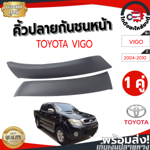คิ้วปลายกันชนหน้า โตโยต้า วีโก้ ปี 2004-2010 (1คู่=ซ้าย-ขวา) 6" (ตัวสูง) แท้ (งานดิบต้องทำสีเอง) TOYOTA VIGO 2004-2010 โกดังอะไหล่ยนต์ อะไหล่รถยนต์ รถยนต์
