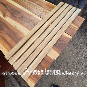 ไม้สักแผ่น ไม้ระแนง ซี่ระแนง เนื้อไม้เต็ม ไสเรียบ ขนาด กว้าง5ซม. ยาว100ซม. หนา1.2ซม.และ1.5ซม.  รีดไส4ด้าน มัดละ10แผ่น สำหรับงานDIY ขัดให้เรียบร้อย
