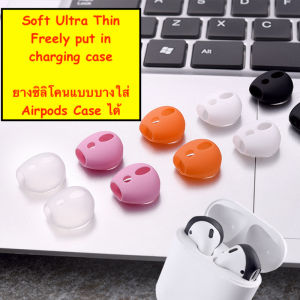 ซิลิโคน หูฟัง airpods (บางใส่เคสปิดฝาได้) พร้อมส่ง 5สี 2 รู AirPods รุ่น1/2 Soundpeats air3 Trueair2 Huawei freebudsMi AirdotsTWS