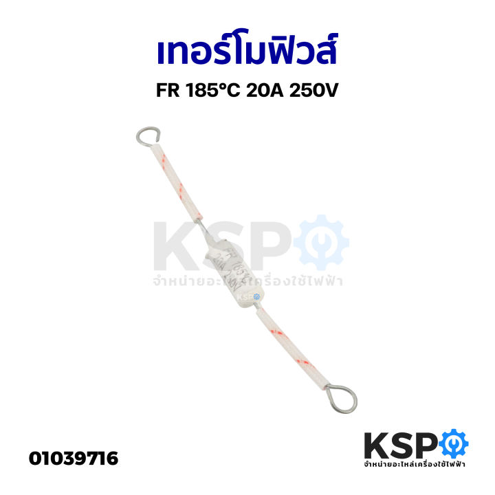 เทอร์โมฟิวส์ FR 185°C 20A 250V ยี่ห้อทั่วไป อะไหล่เครื่องใช้ไฟฟ้า ...