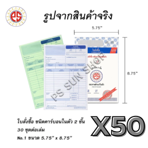 ใบสั่งซื้อ คาร์บอนในตัว 2 ชั้น 50 เล่ม ราคาพิเศษ ยกลัง PS SUN // ส่งฟรี