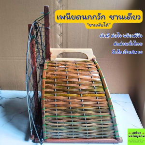 เพนียดต่อนกกวัก ข้างเดียว (ชานพับได้) พร้อมใช้งาน มีเก็บเงินปลายทาง ส่งด่วน Flash Express