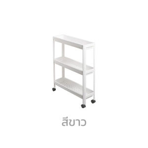 As Well As ชั้นวางของพลาสติก แบบชั้น พร้อมล้อเลื่อนเคลื่อนย้ายสะดวก เพิ่มตะขอแขวนสามารถแขวนของได้ (ซื้อไปประกอบเอง)