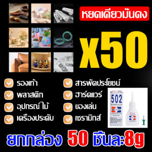 กาวนำเข้าจากเยอรมัน AODEGU กาวร้อน รุ่น502 ยกกล่อง 50 ชิ้นละ8g กาวร้อนอย่างดี แห้งเร็ว ติดแน่น ติดทน กันน้ำ กาวร้อนอเนกประสงค์ เหมาะสำหรับโลหะ ไม้ หนัง ยาง พลาสติก รองเท้า ฯลฯ กาวแห้ง กาวร้อนแห้งไว กาวร้อนติดไม้ กาวติดเซรามิก กาวติดร้องเท้า