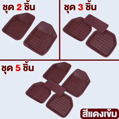 ส่งจากกรุงเทพ พรมปูพื้นรถยนต์ พรมหนังปูพื้นรถยนต์ ถาดรองพื้นรถยนต์ ขนาดฟรีไซส์ สำหรับรถกระบะ และ รถเก๋ง (1 ชุด มี 5 ชิ้น)