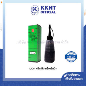 💙หมึกเติมเครื่องรันนิ่ง ตีเบอร์ ไลอ้อน LION Metal Ink สีดำ 28กรัม/1ออนซ์ (ราคา/ขวด) | KKNT