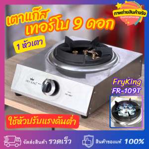 เตาแก๊สเทอร์โบ 9 ดอก ขนาด 1 หัวเตา ตั้งโต๊ะ ใช้กับหัวปรับแก๊สแรงดันต่ำ FryKing FR-109T