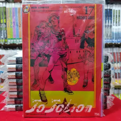 หนังสือการ์ตูน โจโจเลียน JOJOLION เล่มที่ 17 โจโจ้ ล่าข้ามศตวรรษ jojo