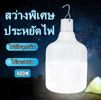 ไฟ led ชาร์จได้ ไฟ led พกพา 400W 300W หลอดไฟฉุกเฉิน LED400W หลอดไฟ LED พกพา ชาร์จ USB สําหรับตั้งแคมป์กลางแจ้ง