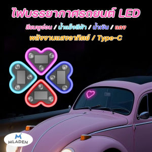 MLADEN COD ไฟบรรยากาศรถยนต์ LED พลังงานแสงอาทิตย์ รูปหัวใจรัก ใช้สำหรับหน้าต่างรถ ตกแต่งรถยนต์ แสงบรรยากาศ