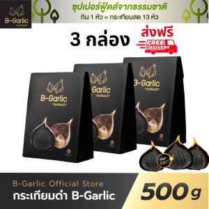 ของแท้/ราคาถูก โปร 3 กล่อง B-Garlic กระเทียมดำ บีกาลิก B-Garlic กระเทียมโทนดำ bgarlic b garlic บีการ์ลิก บีกาลิก บีกาลิค ขนาด 500 กรัม