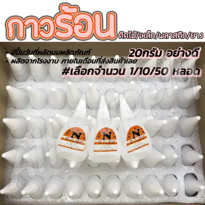 โปรลดพิเศษ #เลือกจำนวน 1 / 10 / ยกกล่อง 50 ชิ้น กาวร้อน อย่างดี #เลือกยี่ห้อ ตรา N 20g ไม่รวมค่าขนส่ง กาวตราช้าง กาว กาวติดวัสดุ กาวติดรองเท้า