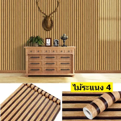 Wall Ideas วอลเปเปอร์ สติกเกอร์ ติตผนัง แต่งห้อง ติดเฟอร์นิเจอร์ ติดตู้ ทำจาก PVC มีกาวในตัว ติดง่าย ขนาดกว้าง 45 เซนติเมตร ยาว 9-10 เมตร ไม้ระแนง